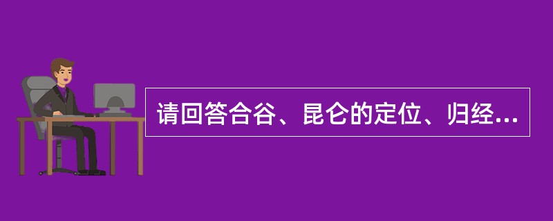 请回答合谷、昆仑的定位、归经及操作。