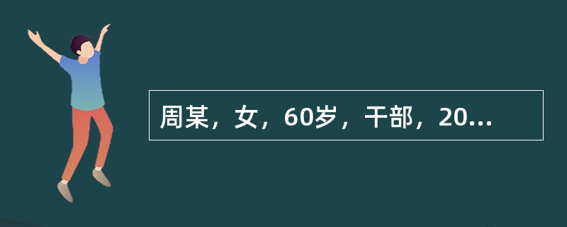 周某，女，60岁，干部，2004年9月26日初诊。前日在家打扫卫生，因提重物不慎