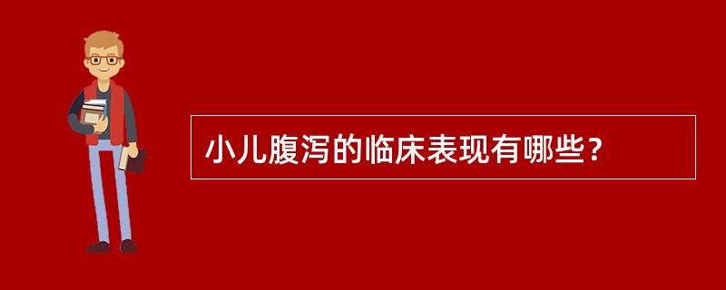 小儿腹泻的临床表现有哪些？