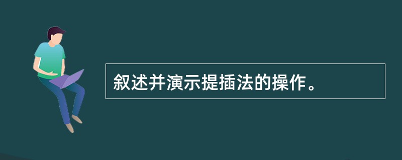 叙述并演示提插法的操作。