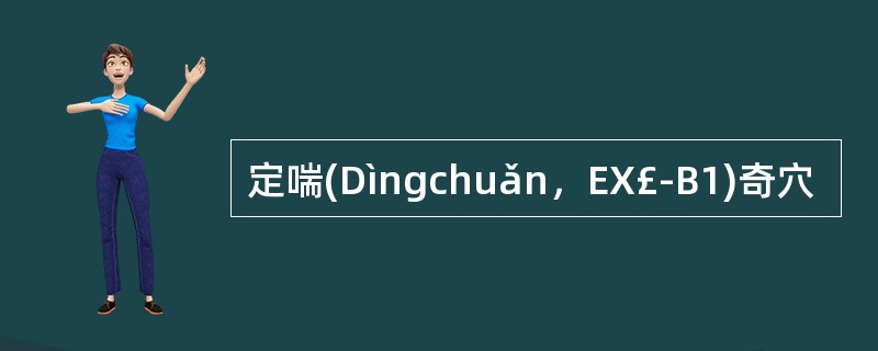 定喘(Dìngchuǎn，EX£­B1)奇穴