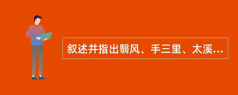 叙述并指出翳风、手三里、太溪的定位。