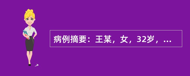 病例摘要：王某，女，32岁，已婚，工人。患者昨日受风后出现发热，体温最高至38.