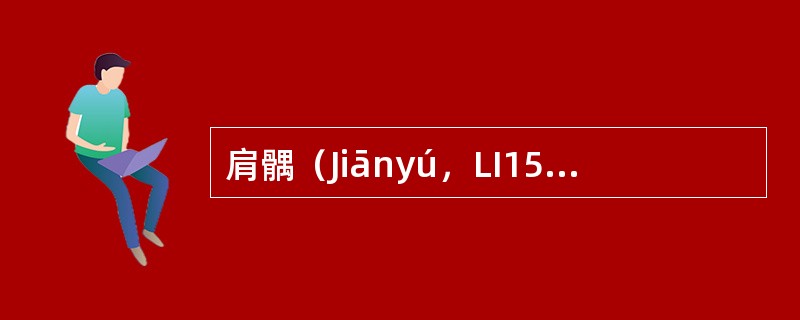 肩髃（Jiānyú，LI15）手阳明大肠经