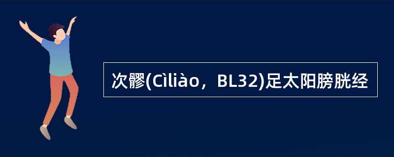 次髎(Cìliào，BL32)足太阳膀胱经