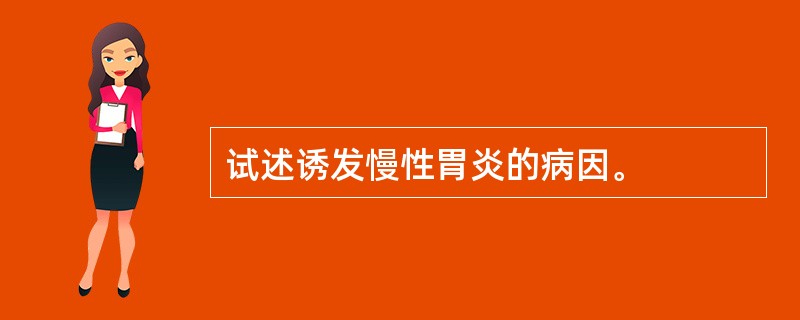 试述诱发慢性胃炎的病因。
