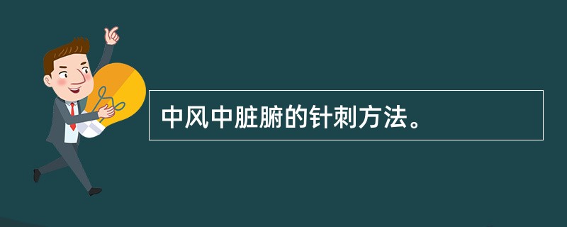 中风中脏腑的针刺方法。