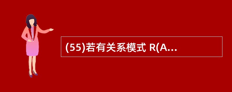 (55)若有关系模式 R(A,B),下列叙述中哪一个(些)是正确的? Ⅰ.A B