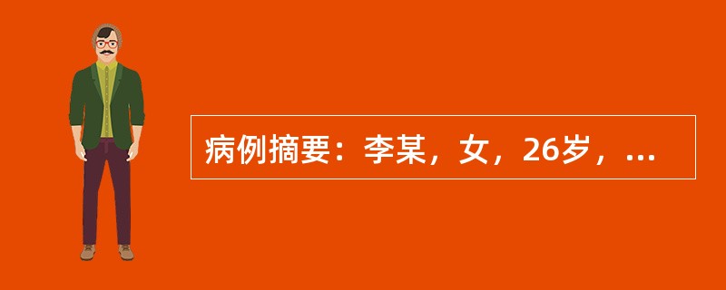 病例摘要：李某，女，26岁，未婚，工人。患者自幼时（20余年前）即出现发作性肢体