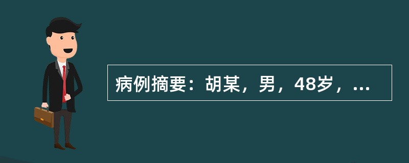 病例摘要：胡某，男，48岁，已婚，工人。患者1年前因工作原因出现情绪低落，精神抑