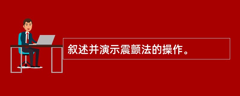 叙述并演示震颤法的操作。