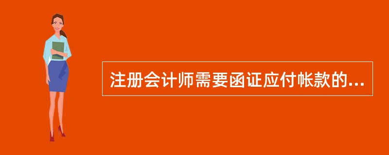 注册会计师需要函证应付帐款的情形包括 [ ]