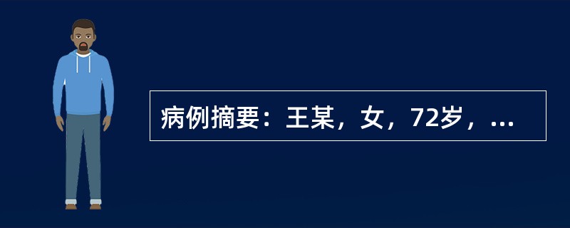 病例摘要：王某，女，72岁，已婚，退休。患者5年前无明显诱因出现头晕，发作时自觉