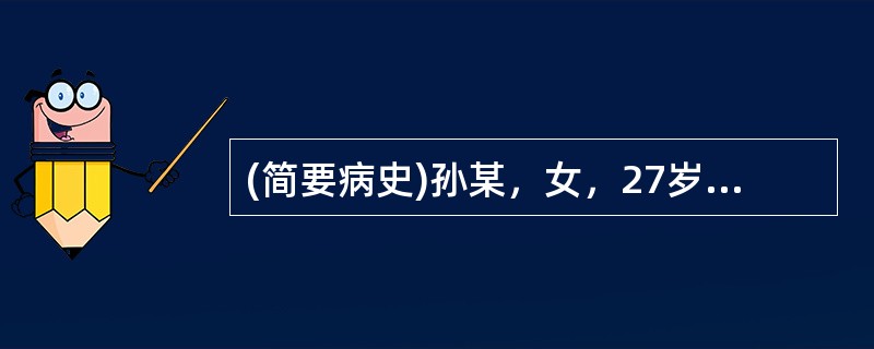 (简要病史)孙某，女，27岁，产后第5天恶寒高热，无汗。(答题要求)病史采集题要