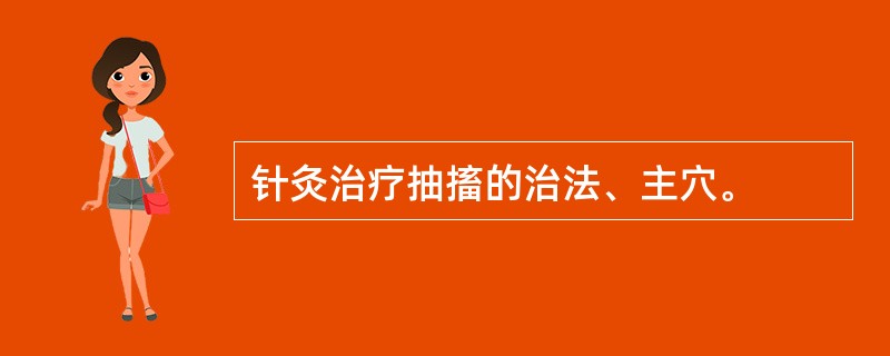 针灸治疗抽搐的治法、主穴。