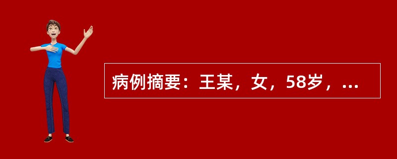 病例摘要：王某，女，58岁，已婚，工人。患者3个月前因工作原因出现入睡困难，需1