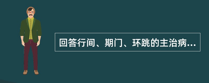 回答行间、期门、环跳的主治病证。