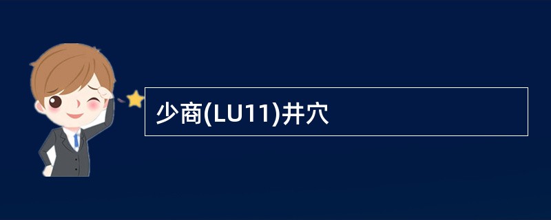 少商(LU11)井穴