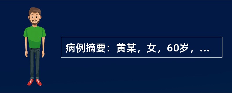 病例摘要：黄某，女，60岁，已婚，工人。2003年4月18初诊。头痛时发时止10