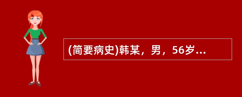 (简要病史)韩某，男，56岁，左季肋部皮肤灼热刺痛3天。(答题要求)病史采集题要