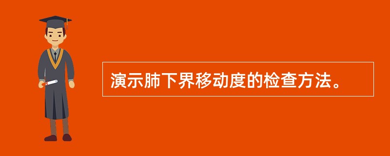 演示肺下界移动度的检查方法。