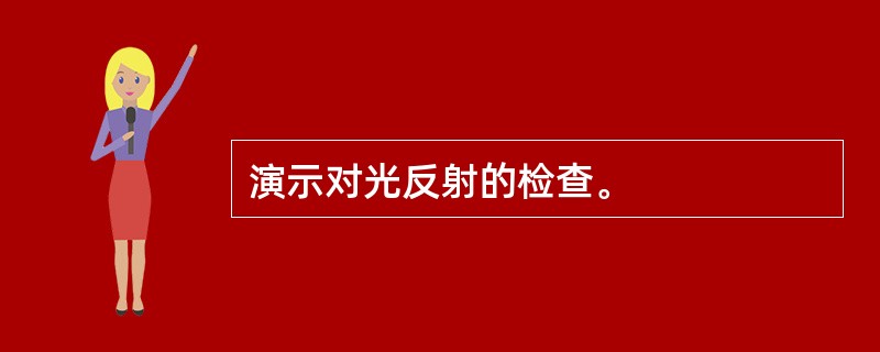 演示对光反射的检查。