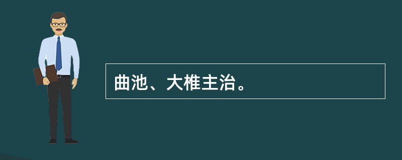 曲池、大椎主治。