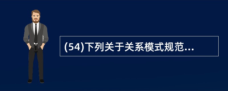 (54)下列关于关系模式规范化的叙述中,哪一条是不正确的? A)若 R ? 4N