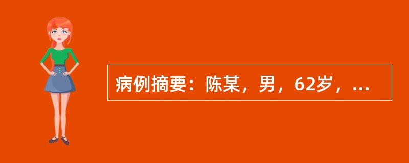 病例摘要：陈某，男，62岁，已婚，退休。患者3日前无明显诱因出现右侧肢体力弱，右