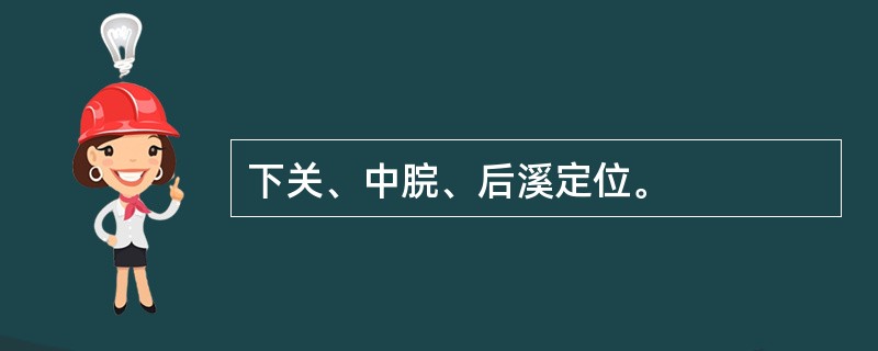 下关、中脘、后溪定位。