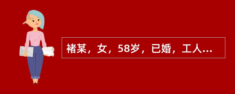 褚某，女，58岁，已婚，工人。2014年1月19日初诊。患者一日前受寒后突然出现