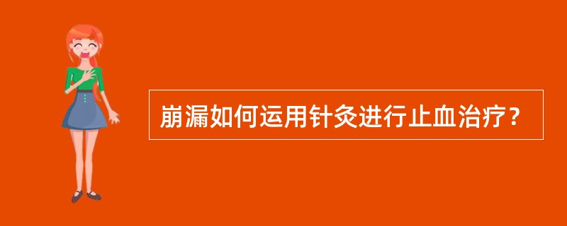 崩漏如何运用针灸进行止血治疗？