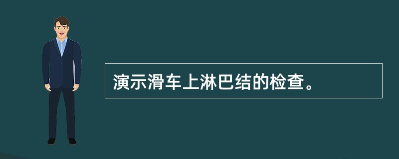 演示滑车上淋巴结的检查。