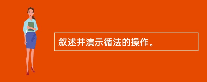 叙述并演示循法的操作。