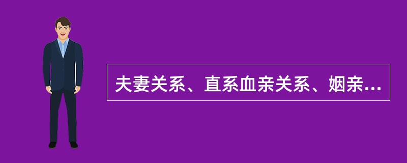 夫妻关系、直系血亲关系、姻亲关系和五代以内旁系血亲都是公务员应回避的范围。 (