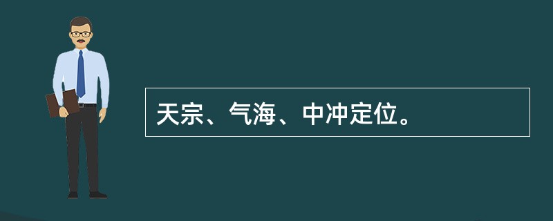 天宗、气海、中冲定位。