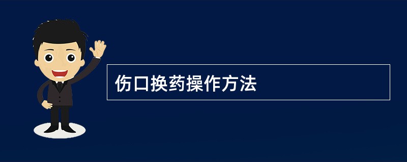 伤口换药操作方法