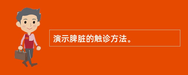 演示脾脏的触诊方法。