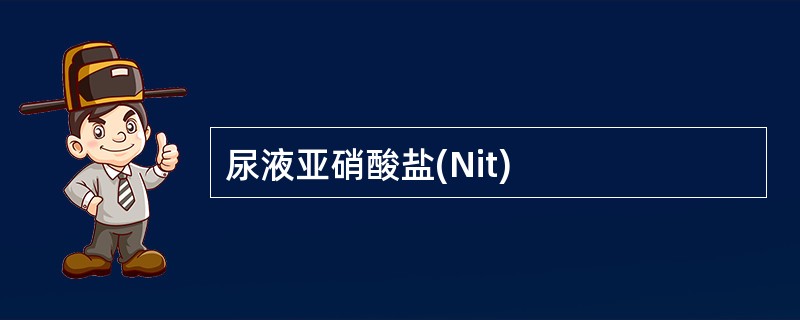 尿液亚硝酸盐(Nit)