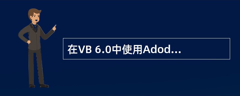 在VB 6.0中使用Adodc数据控件可以很方便地实现对数据库数据的插入、删除和