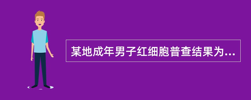 某地成年男子红细胞普查结果为:数为4.8×1012£¯L,标准差为0.41×10