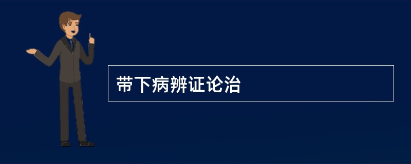 带下病辨证论治
