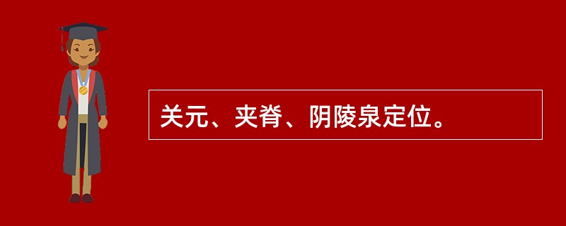 关元、夹脊、阴陵泉定位。