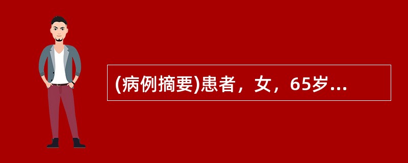 (病例摘要)患者，女，65岁。患者近1年来无明显诱因感觉口干舌燥，烦渴多饮，尿频