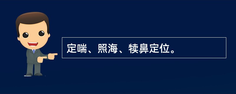定喘、照海、犊鼻定位。