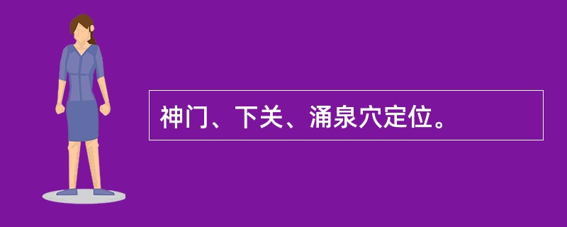 神门、下关、涌泉穴定位。