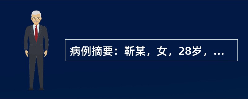 病例摘要：靳某，女，28岁，已婚，职员。2013年7月26日初诊。两天前因吃烧烤