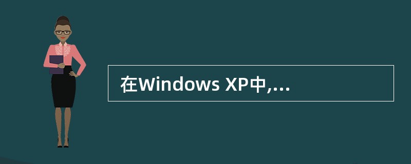  在Windows XP中,为保护某文档不被修改,宜将其属性设置为 (31)