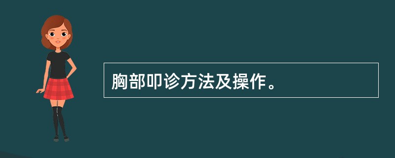 胸部叩诊方法及操作。