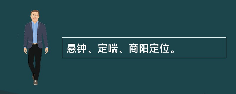 悬钟、定喘、商阳定位。